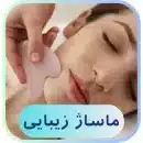 ماساژ زیبایی