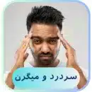 درمان میگرن با طب سوزنی