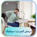 درمان کمردرد