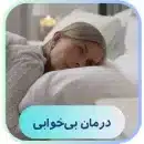 درمان بی خوابی با طب سوزنی