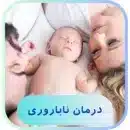 درمان ناباروری با طب سوزنی