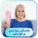 درمان یاسگی زودرس و عوارض