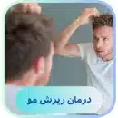 درمان ریزش مو با طب سوزنی