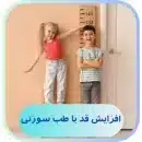 افزایش قد با طب سوزنی