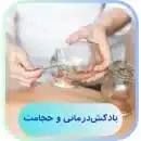 بادکش درمانی و حجامت