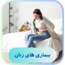 درمان بیماری های زنان با طب سوزنی